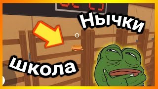 САМЫЕ ТОПОВЫЕ НЫЧКИ НА ШКОЛЕ!!! - Hide Online