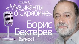 Подкаст "Музыканты о Скрябине" // Б.Б. Бехтерев // Выпуск 1