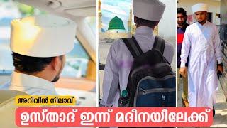 അറിവിൻ നിലാവ് ഉസ്താദ് ഇന്ന് മദീനയിലേക്ക് Arivin Nilav Usthad Going To Madeena