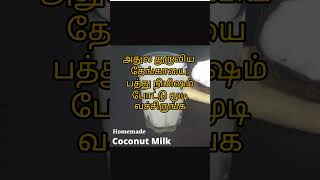 சமையல் டிப்ஸ் தேங்காய் பால் எப்படி எடுக்கலாம் #shorts #coconut milk#tipsandtricks #youtubeshorts