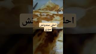 اسرار السندوتشات السوري