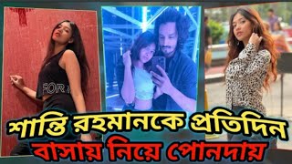 শান্তি রহমানকে প্রতিদিন বাসায় নিয়ে পোন্দায়  ( Roast )