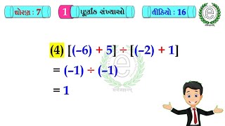 Std 7 Maths Chapter 1 Video-16 (Division of  integers numbers) (પૂર્ણાંક સંખ્યાઓના ભાગાકાર)