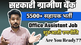 Sarkari Gramin Bank 5500+ Office Assistant Job | Syllbus | Full Detailed | initial Strategy #banking