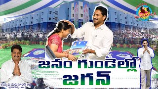 జనం గుండెల్లో జగన్ | Ys Jagan New Song 2023  |  #NageshYanamala | Mla Biyyapu Madhusudan Reddy