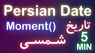 آموزش تبدیل تاریخ میلادی به شمسی در جاوااسکریپت |Persian Jalali date | jalali-moment tutorial