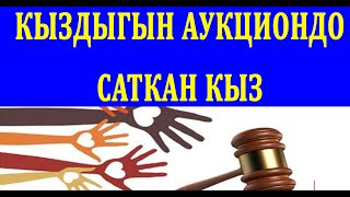 19 жаштагы кыз кыздыгын аукционго коюп сатты