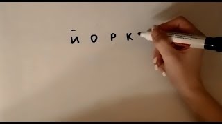 Легкие рисунки из РУССКИХ слов (1 слово  - йорк)