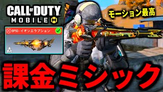 【CoD:MOBILE】課金ミシックBP50を手に入れたバトロワ【CoDモバイル】