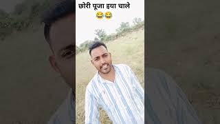 छोरी पूजा इया चाले 😂😂#funny #shorts #india #dubai #qatar #ytshorts #trending #comedy #dance