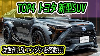 2025年〜2026年 トヨタ 新型 SUV 4選、最新予想情報 大公開！次世代1.5Lエンジンを搭載！