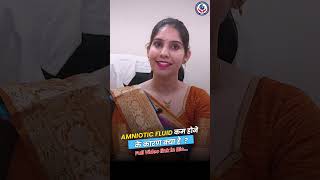 AMNIOTIC FLUID कम होने के कारण क्या है? | Dr. Priya Meel #shorts