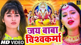 #VISHWAKARMA PUJA VIDEO | जय बाबा विश्वकर्मा | Jai Baba Vishwakarma | #Vishwakarma Puja Ke  Gana