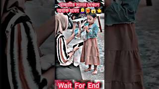 বাচ্চা/টির সত/তা দেখ/লে অবাক হবেন🙎‍😱👈 #music #song #newsong #love #cover #shortvideo #short #shorts