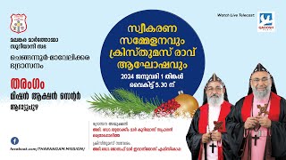 സ്വീകരണ സമ്മേളനവും  ക്രിസ്തുമസ് രാവും  | THARANGAM MISSION ACTION CENTRE| 01.01.24 @ 05.30 PM