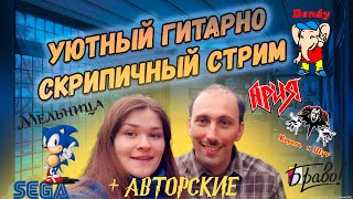 Песни под Гитару и Скрипку - АРИЯ, КИШ, Земфира, Мельница и др.