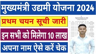 Mukhyamantri Udyami Yojna 2024 Selection List | Udyami Yojna Ka List Kaise Check Kare 2024