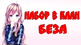 Набор в клан Беза