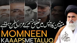 Momineen ka Apas me Taluq kesa hota he? Syed Jawad Naqvi | Qawl Sadid