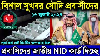 সৌদিতে বসেই প্রবাসিরা পাচ্ছেন বাংলাদেশের জাতীয় NID স্মার্ট কার্ড | সৌদি প্রবাসীদের সুখবর Saudi news