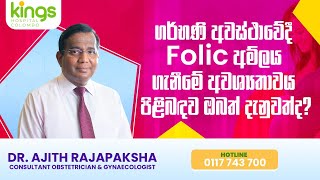 Dr Ajith Rajapaksha - Are you aware of the need to take folic acid during pregnancy?