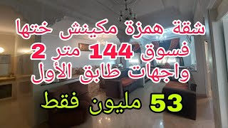 شقة هوتا 😲بجميع المقاييس  144 متر 2 واجهات طابق الأول قرب شارع محمد السادس بتجزئة الارز مكناس