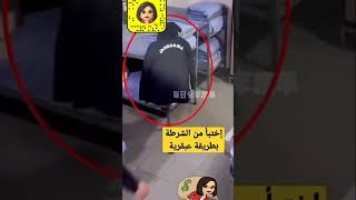 اختبا من الشرطة بطريقة #tiktok #السعودية #youtubeshorts #share #shorts #shortvideo #shorts