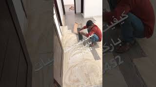 باركيه الكويت ارضيات باركيه الكويت ارخص باركيه الكويت ازاي اركب باركيه كيفيت تركيب ارضيات97143452