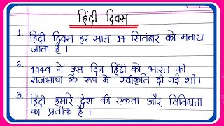 Hindi Diwas Par 10 lines Essay Writing | हिंदी दिवस पर 10 लाइन निबंध | hindi diwas par 10 lines