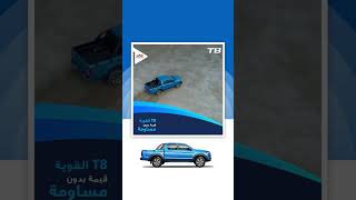 T8 جاك