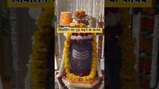 Shivling Par Gud Chadhane Ke Fayde | Astro Vaigyanik | Shorts #shorts #shivling #bholenath #karishma