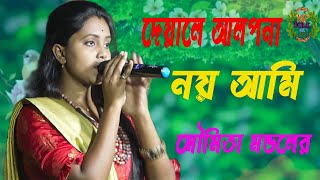 মৌমিতা মন্ডলের  ! দেয়ালে আলপনা নয় আমি ! Dewale alpona Noi Ami ! একদম নতুন গান ! Mp Folk