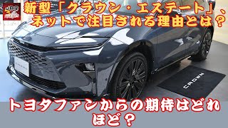 【トヨタ新型「クラウン・エステート」 】トヨタ新型「クラウン・エステート」、ネットで注目される理由とは？トヨタファンからの期待はどれほど？【JBNカーニュース 】