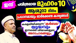 ഈ ദിനത്തിൽ പ്രധാനമായും ഓർക്കേണ്ട ചില കാര്യങ്ങൾ!!| Muharram 10 | Aashoorah dhinam | Malayalam Speech