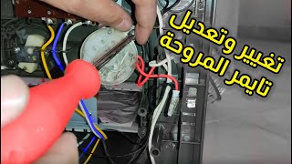 طريقة اصلاح تايمر المروحة مؤقت التشغيل