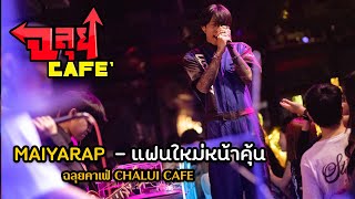 MAIYARAP - แฟนใหม่หน้าคุ้น (ฉลุยคาเฟ่)