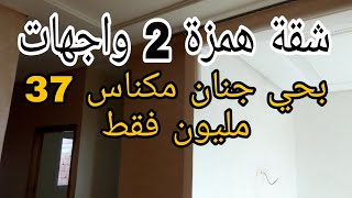 شقة همزة 2 واجهات بحي جنان مكناس على شارع الرئيسي  كل المرافق موجودة  37 مليون قابلة لتفاوض