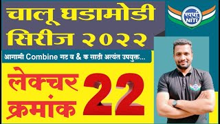 चालु घडामोडी सिरीज 2022 Lecture 22 -By Vaibhav Gunjal Sir || Current Affairs series 2022.