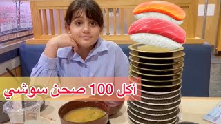 تحدي ال 100 سوشي 🥢🍣 أول فيديو مع أمي 😍 | كسبنا التحدي ؟ 🤔🍱