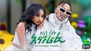 Estifanos Tomas - Enen Bilo Akurafi | እኔን ብሎ አኩራፊ | New Ethiopian Music 2024 (Official Video)