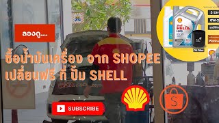 ซื้อน้ำมันเครื่องที่ Shopee เปลี่ยนถ่ายฟรีที่ปั้มเชลล์ | @Nub-1