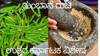 ಕೇವಲ ಹಸಿಮೆಣಸಿನಕಾಯಿ ಇದ್ದರೆ ಸಾಕು ತುಂಬಾನೇ ರುಚಿಯಾದ ಪಲ್ಲೆ ಮಾಡುವಬಹುದು|Uttar Karnataka Special Greenchilli