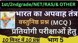 भारत का भूगोल (Indian Geography) भारत का अपवाह तंत्र MCQ part 5 #rpsc #upsc #ugcnet #ncert