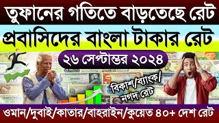 আজকের টাকার রেট | Ajker takar rate koto | ওমান/দুবাই/কাতার/কুয়েত/সৌদি/মালয়েশিয়া ১ রিঙ্গিত কত টাকা