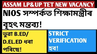 Nios আৰু ভুৱা B.ed!D.el.ed!সম্পৰ্কত শিক্ষামন্ত্ৰীৰ বৃহৎ মন্তব্য!Assam tet teacher recruitment 2024!