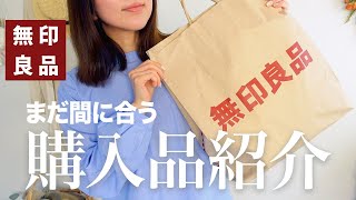 買ってよかった！無印良品の購入品とお気に入りアイテムをご紹介！春服〜ルームグッズまで