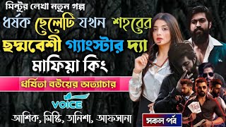 ধর্ষক ছেলেটি যখন শহরের ছদ্মবেশী গ্যাংস্টার দ্যা মাফিয়া কিং||সকল পর্ব||আশিক_তানিশা#