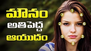 Silence నేర్పించే జీవిత పాఠాలు | 5 Qualities of LESS SPEAKING PEOPLE | Motivational Video