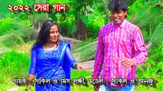 শোনো শোনো প্রাণ বন্ধু গো - শাকিল ও মিস লক্ষ্মী নতুন গান ll Sono Sono Bondhu Go Bangla Alkap Gaan