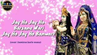 Jay Ho Jay Ho Barsane Wari, Jay Ho Jay Ho Banwari |Kripaluji Maharaj Bhajan | ft.RKM Jaya